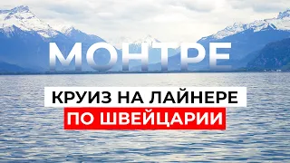 МОНТРЕ. Круиз на Лайнере по Швейцарии. От истории замков до лучших виноградников