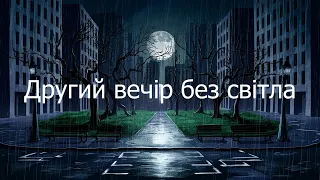 Evening without electricity - Ukrainian intermediate  A2 B1+ ENGLISH SUBTITLES #learnukrainian