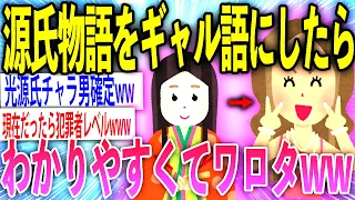 【2ch面白いスレ】源氏物語を今風にしたら登場人物がメンヘラで草【ゆっくり解説】