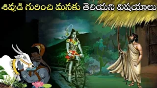 Real story of lord Shiva's Nandi ||mythological stories in Telugu#hiddenmysteries #mythology #facts