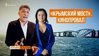 «Крымский мост» провалился | Крым.Реалии ТВ