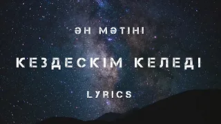 Тоқтар Серік | Кездескім келеді | Erik Art Remix | ән мәтіні | lyric video