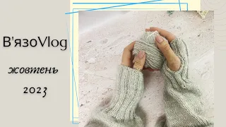 #ВязоVlog/ продовжую в'язати светр/ затишні рукави-мітенки / шарф / шкарпетки/ іще один жилет.