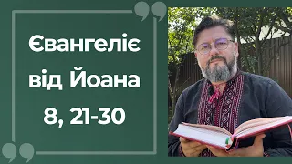 Євангеліє від Йоана 8, 21 – 30 ▪ Слово Боже на сьогодні / Новий Завіт ▪ о. Віталій Храбатин