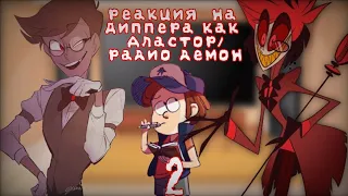 Реакция на Диппера как/будущую или прошлую жизнь (Аластор/Радио-демон) 2/2