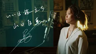 いい日旅立ち [Iihi Tabidachi] / 山口百恵[Momoe Yamaguchi]   Unplugged cover by Ai Ninomiya