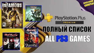 PS PLUS PREMIUM | ВЕСЬ СПИСОК ИГР PS3 | PS PLUS ESSENTIAL | PS PLUS EXTRA | PS4 И PS5