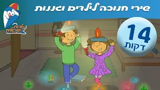 שירי חנוכה לילדים ולגננות - שירי ילדים אהובים - ילדות ישראלית