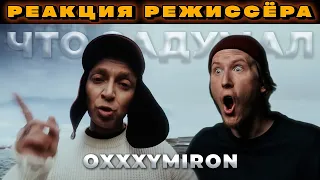 РЕАКЦИЯ РЕЖИССЁРА на клип OXXXYMIRON — ОЙДА | *РАЗБОР оксимирон ойда реакция*