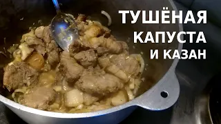 ТУШЁНАЯ КАПУСТА с мясом в КАЗАНЕ, очень ВКУСНО!!!