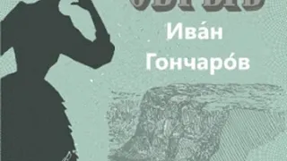 И. А. Гончаров "Обрыв" (роман, аудиокнига в пяти частях, часть 3)