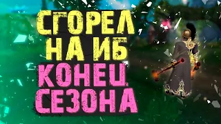 СГОРЕЛ НА СЕЗОН ИМПЕРАТОРСКОЙ БИТВЫ! ЧТО ДЕЛАТЬ С ДЕДАМИ?ПОДВОДИМ ИТОГИ 10 НЕДЕЛЬ, PERFECT WORLD