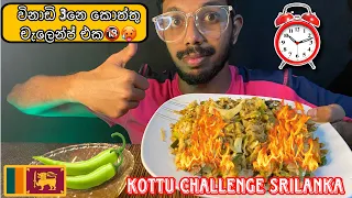 Chicken kottu eating ASMR | kottu challenge srilanka | විනාඩි 3 කාපු කොත්තුව| ISSAPIXXA ASMR