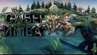 Mobile legends САБЕР ИМБА (без реворка)