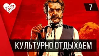 Red Dead Redemption 2 | Красота в мелочах | Часть 7