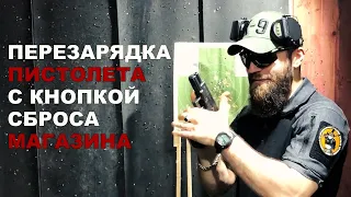 Перезарядка пистолета с кнопкой сброса магазина