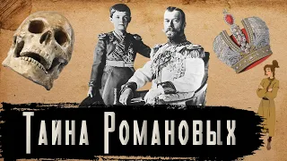 Тайна Семьи Романовых [История по Чёрному]