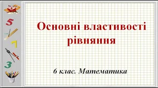 Урок №38. Основні властивості рівнянь (6 клас. Математика)