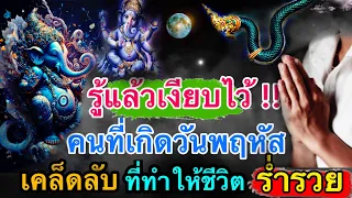 หากรู้แล้วเงียบไว้‼️คนที่เกิดวันพฤหัสบดี เคล็ดลับที่ทำให้ชีวิตร่ำรวยเงินทอง#มหารวย#ดูดวง