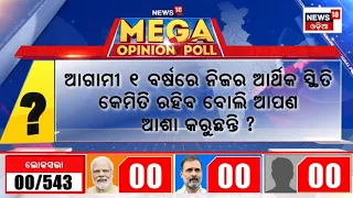 Mega Opinion Poll Of India | ସବୁଠୁ ବଡ଼ ଓପିନିଅନ ପୋଲ୍ | Who Will Be The Next PM ? 2024 Election