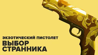 Destiny 2. Экзотический пистолет "Выбор странника". Квест и обзор.