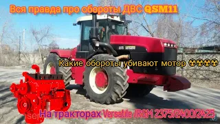 Вся правда про обороты ДВС на тракторах Versatile Bunler 2375/RSM и какие обороты убивают мотор )