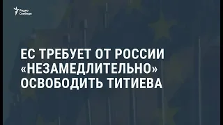 Евросоюз потребовал немедленно освободить Оюба Титиева  / Новости