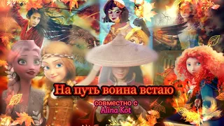 Клип/На путь воина встаю/ совместно с 𝓐𝓵𝓲𝓷𝓪 𝓚𝓸𝓽