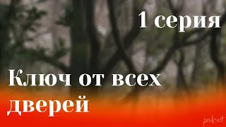 podcast: Ключ от всех дверей - 1 серия - #Сериал онлайн киноподкаст подряд, обзор