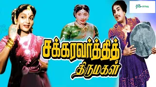 சக்கரவர்த்தி திருமகள் சூப்பர்ஹிட் திரைப்படம் | Chakravarthi Thirumagal Movie 1080p | MGR, AnjaliDevi