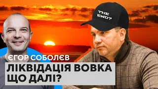 Суддя Вовк — як справи? Ліквідація ОАСК, Зеленський та ВРП. Єгор Соболєв