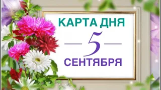 ✨✨✨КАРТА ДНЯ понедельник 5 сентября 2022 года 🔮Таропрогноз Ленорман Предсказание