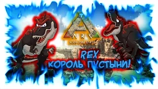 Ark: Scorched Earth - Rex Король пустыни!