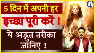 Law of Attraction | 5 दिन का चमत्कार 55 बार ये करें और देखें कैसे ब्रह्मांड आपकी बात सुनता है