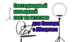 Светодиодный кольцевой свет на штативе для блогера с Aliexpress