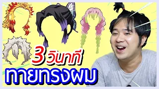 ลองทายผม ดาบพิฆาตอสูร EP.666 ⭐ bank sunday