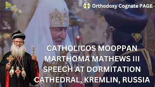 Catholicos- Mooppan Marthoma Mathews III Speech at Dormition Cathedral, Kremlin, Russia