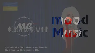 Kosmirak - Федеріко Фелліні | Україньська Версія