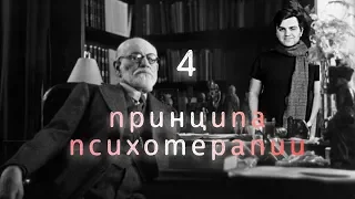 4 Принципа работы психотерапии! Как работает психотерапия?