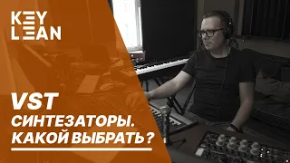 Key Lean. VST Синтезаторы. Какой выбрать?