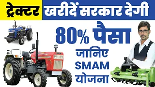 80% Subsidy | Know Everything About SMAM Yojana | कृषि उपकरण खरीदने के लिए ऐसे धन प्राप्त करें