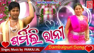 Sarmili Rani || Sambalpuri Romantic || Pankaj Jal || Somesh || Linki || Sabitree Music