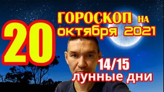 Гороскоп на сегодня 20 октября 2021 года для всех знаков зодиака. Гороскоп на завтра 20 октября 2021