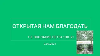 СЛОВО БОЖИЕ. Тихое время с ЖЖ. [Открытая нам благодать] (02.06.2024)