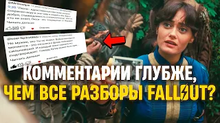 Какие ТЕОРИИ выдвинули ЗРИТЕЛИ сериала FALLOUT? [разбор фанатских теорий]