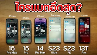 ทดสอบเผาแบตมือถือแห่งปี🔥 iPhone 15 Pro Max🆚15 Pro🆚14 Pro Max🆚Galaxy S23 Ultra🆚Xiaomi 13T Pro