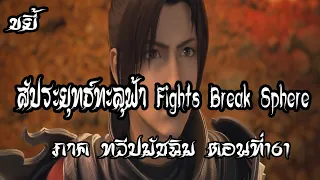 ขยี้   สัประยุทธ์ทะลุฟ้า ภาค ทวีปมัชฉิม   ตอนที่161 Fights Break Sphere