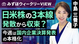 みずほ証券コラボ┃5月7日【日米株の3本線、発散から収束？～今週は国内企業決算発表の本格化～】みずほウィークリーVIEW 中島三養子【楽天証券 トウシル】