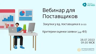 Закупки у единственного поставщика; Критерии оценки заявки (44-ФЗ)