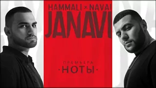 HammAli & Navai - Ноты (2018 JANAVI)